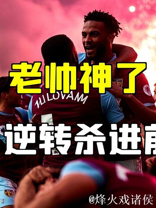 埃梅里奇迹！54岁主帅带队英超绝杀逆袭：两度扳平+9连胜成就