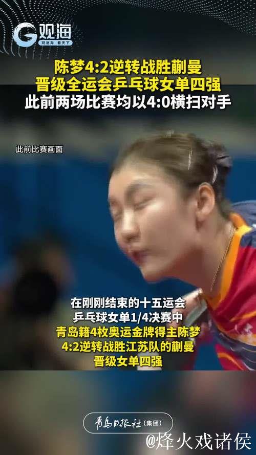 陈梦4-2力克蒯曼 闯入十五运会乒乓球女单四强 陈梦4-2力克蒯曼 闯入十五运会乒乓球女单四强